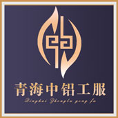 青海中鋁工業服務有限公司